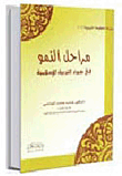 مراحل النمو في ضوء التربية الإسلامية  ارض الكتب