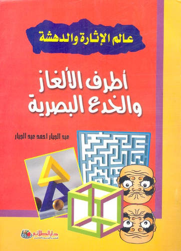 عالم الإثارة والدهشة `أطرف الألغاز والخدع البصرية`  ارض الكتب