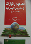 المفاهيم والمهارات في تدريس الجغرافيا (الإطار النظري)  ارض الكتب