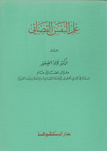 علم النفس القضائي  ارض الكتب