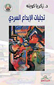 تجليات الابداع السردي  ارض الكتب