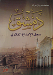 دمشق سجل الإبداع الفكري ارض الكتب
