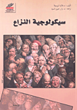 سيكولوجية النزاع  ارض الكتب