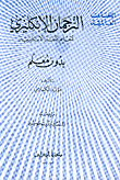 الترجمان الانكليزي: لتعليم اللغة الإنجليزية بدون معلم  ارض الكتب