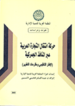 حركة انتقال التجارة العربية عبر المنافذ الجمركية `الإطار التنظيمي ومقترحات التطوير`  ارض الكتب