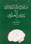 تنمية الابداع والتفكير الابداعي  ارض الكتب