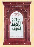 ارض الكتب جمالية الزخرفة العربية 