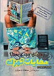 حكايات تهزك (مستوحاه من حكايات حقيقية)  ارض الكتب