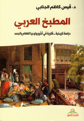 المطبخ العربي ؛ دراسة تاريخية - فكرية في أنثروبولوجيا الطعام والجسد  ارض الكتب
