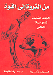 من الثروة إلى القوة: الجذور الفريدة لدور أمريكا العالمى  ارض الكتب
