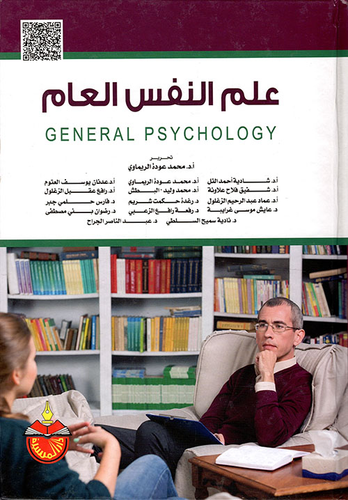 علم النفس العام  ارض الكتب