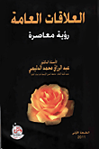 العلاقات العامة رؤية معاصرة  ارض الكتب