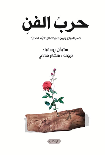 حرب الفن `اكسر الحواجز واربح معاركك الإبداعية الداخلية`  ارض الكتب