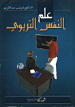 علم النفس التربوي  ارض الكتب
