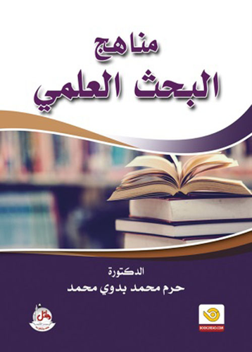  مناهج البحث العلمي  ارض الكتب