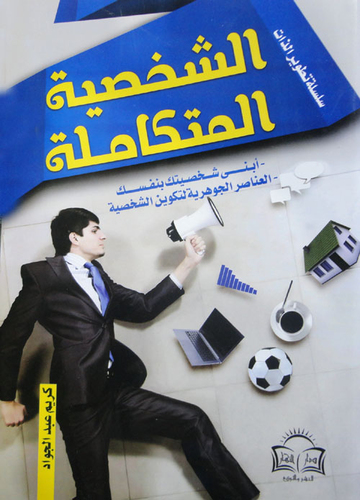 الشخصية المتكاملة `أبني شخصيتك بنفسك - العناصر الجوهرية لتكوين الشخصية`  ارض الكتب