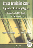 Technical Terms In Plant Sciences دليل المطلحات العلمية في العلوم النباتية (إنجليزي - عربي)  ارض الكتب