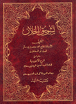 تشويق الخلان  ارض الكتب