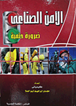 الأمن الصناعى `ضرورة حتمية`  ارض الكتب