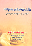 مؤشرات ومعايير قياس وتقييم الأداء - مدخل استراتيجي للتحسين المستمر والتميز التنافسي  ارض الكتب