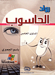 رواد الحاسوب Windows XP - المستوى الخامس  