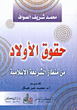 حقوق الأولاد من منظار الشريعة الإسلامية  ارض الكتب