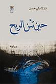 حين تئن الريح  ارض الكتب