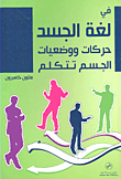 في لغة الجسد ؛ حركات ووضعيات الجسم تتكلم  ارض الكتب