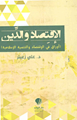 الاقتصاد والدين (أوراة في الاقتصاد والتنمية الإسلامية)  ارض الكتب