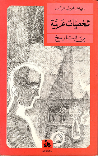 شخصيات عربية في التاريخ  ارض الكتب