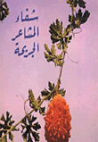 شفاء المشاعر الجريحة  ارض الكتب