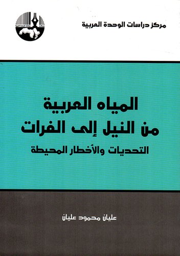المياه العربية من النيل إلى الفرات: التحديات والأخطار المحيطة  ارض الكتب