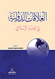 العلاقات الدولية في الفقه الإسلامي  ارض الكتب