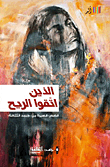 الذين اتقوا الريح ؛ قصص قصيرة من جسد الثقافة  ارض الكتب