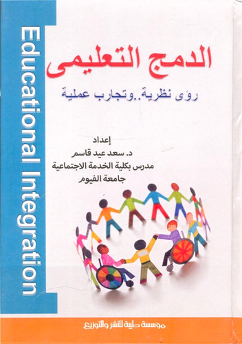  الدمج التعليمي `رؤى نظرية..وتجارب علمية ارض الكتب