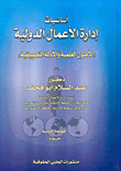 أساسيات إدارة الاعمال الدولية `الأصول العلمية والأدلة التطبيقية`  ارض الكتب
