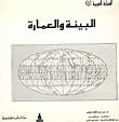 البيئة والعمارة ج5  ارض الكتب