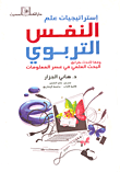 إستراتيجيات علم النفس التربوي وفقا لأحدث طرائق البحث العلمي في عصر المعلومات  ارض الكتب
