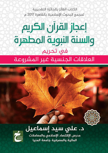 إعجاز القرآن الكريم والسنة النبوية المطهرة `في تحريم العلاقات الجنسية غير المشروعة`  ارض الكتب