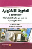 الحوكمة الإلكترونية ؛ إعادة هندسة الخدمة الإلكترونية المتنقلة (النشأة - الواقع والمستقبل)  ارض الكتب