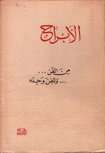 الأبراج: من الفن.. وللفن وحده  ارض الكتب