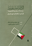 الدولة الفلسطينية، دراسة سياسية قانونية في ضوء أحكام القانون الدولي  
