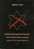 الشخصيات الأسطورية في العهد القديم و ( ثالوث عزرا: الوثنية - العنصرية - الاستعمار)  ارض الكتب