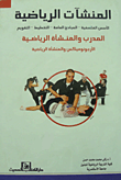 المنشآت الرياضية ` الأسس الفلسفية - المبادئ العامة - التخطيط - التقويم - المدرب والمنشأة الرياضية`  ارض الكتب