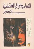 الفساد والجرائم الاقتصادية في مصر  ارض الكتب