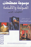 موسوعة مصطلحات العولمة والأقلمة (إنجليزى- عربى)  ارض الكتب