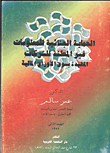 الحماية الجنائية للمعلومات غير المعلنة للشركة المقيدة بسوق الاوراق المالية  ارض الكتب