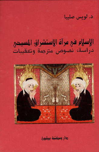 ارض الكتب الإسلام في مرآة الاستشراق المسيحي (دراسة، نصوص مترجمة وتعقيبات) 