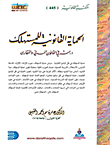 الحماية القانونية للمستهلك ؛ دراسة في القانون المدني والمقارن  ارض الكتب