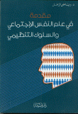 مقدمة في علم النفس الإجتماعي والسلوك التنظيمي  ارض الكتب
